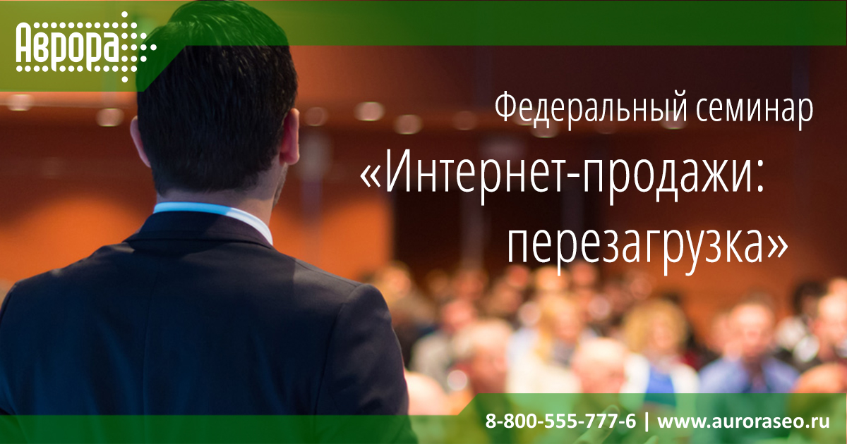 Видеоотчет с федерального семинара "Интернет-продажи: перезагрузка"