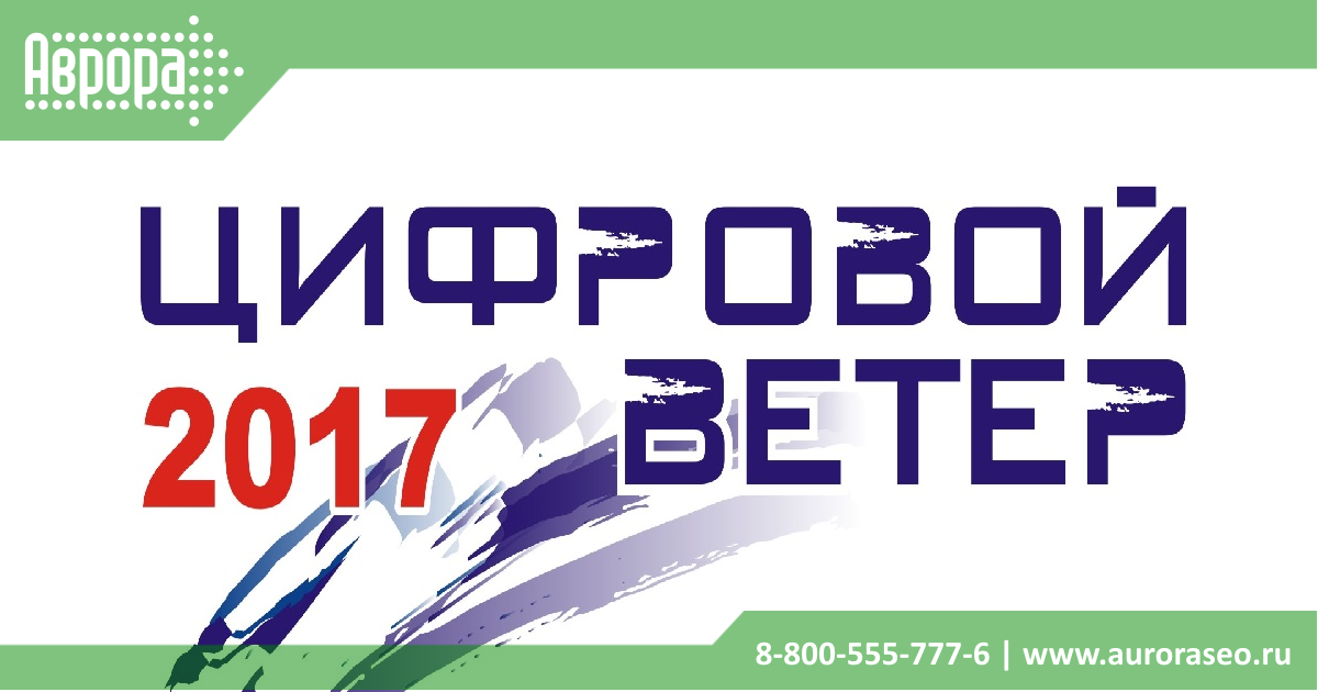 Компания “Аврора” провела два мастер-класса на международном конкурсе “Цифровой ветер-2017”
