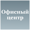 ООО "Офисный центр"