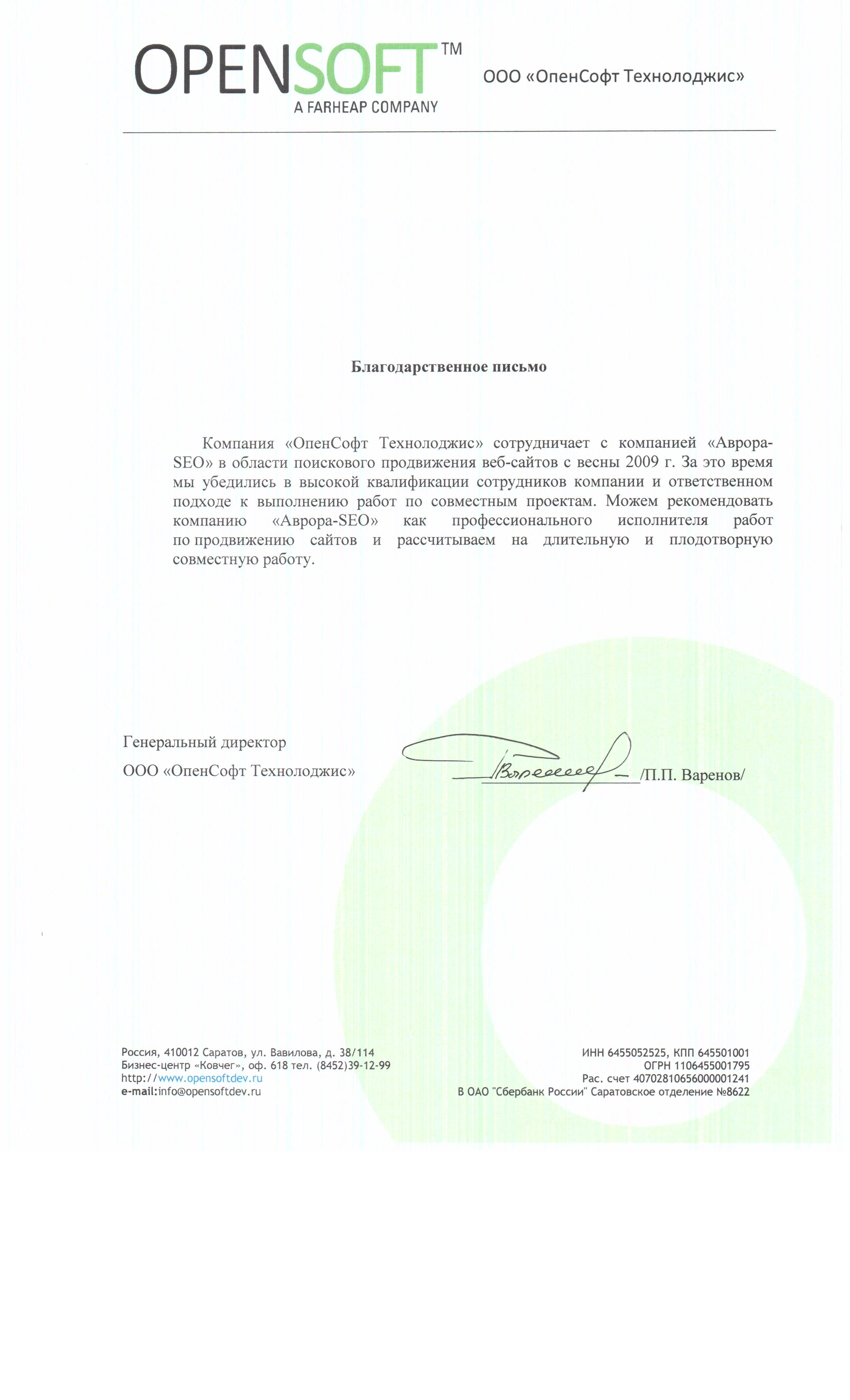 ООО "ОпенСофт Технолоджис"