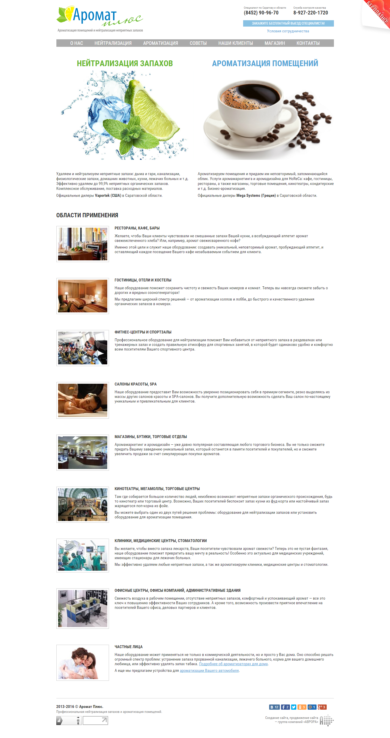 Компания "Аромат Плюс"