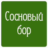 Ж/К "Сосновый бор"