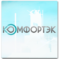 Компания "Комфортэк"