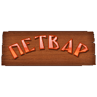 Онлайн-игра "Петвар"