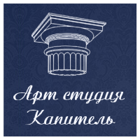 Арт-студия "Капитель"