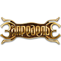 Онлайн-игра "Запределье"