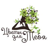 Компания "Цветы для тебя"