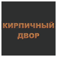 Компания "Кирпичный двор"