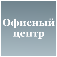 Деловой центр "Офисный центр"