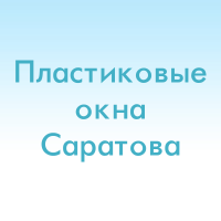 Компания "Окна в Саратове"