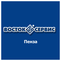 Компания "Восток-Сервис" (г. Пенза)