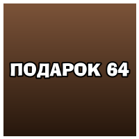 Интернет-магазин "Подарок 64"