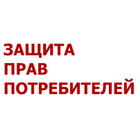 Агентство "Защита прав потребителей"