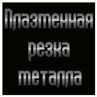 "Плазменная резка металла"