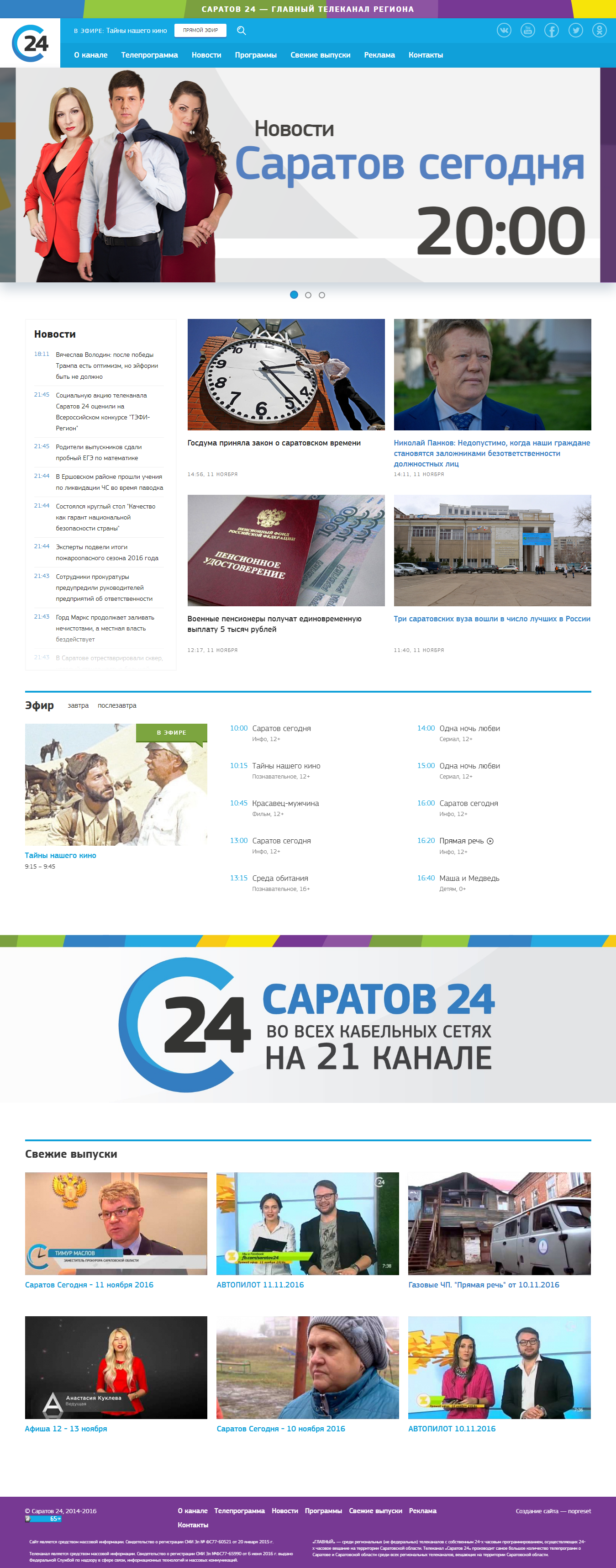 Телеканал "Саратов 24"