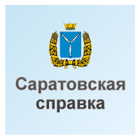 Интернет-портал "Саратовская справка"