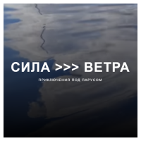 Компания "Сила ветра"