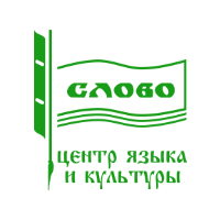 Центр языка и культуры "Слово"