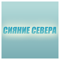 Компания "Сияние Севера"
