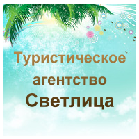 Туристическое агентство "Светлица"