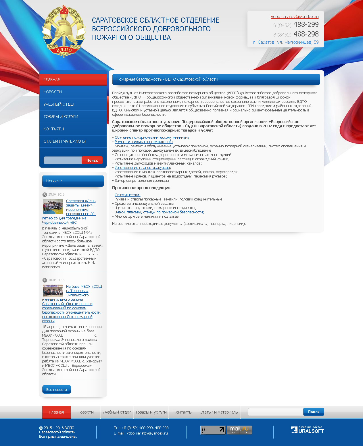 Саратовское отделение ВДПО