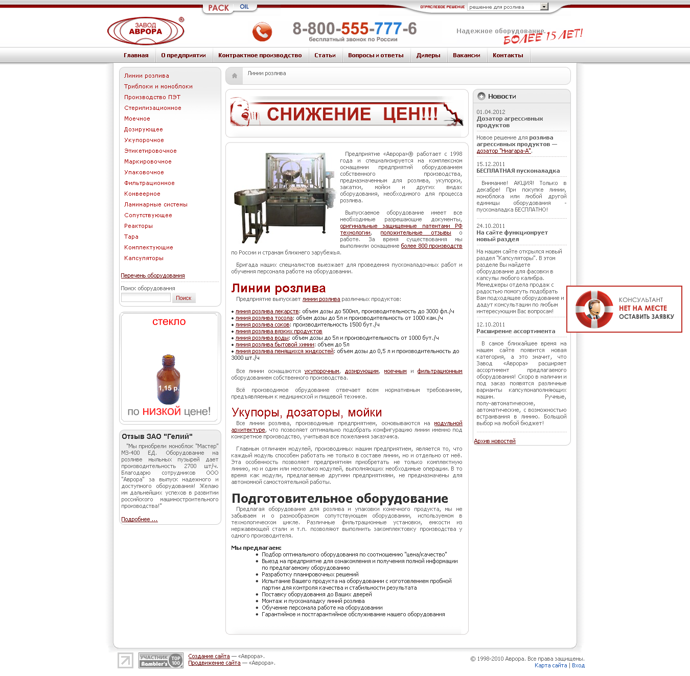 Завод линий розлива "Аврора-PACK"