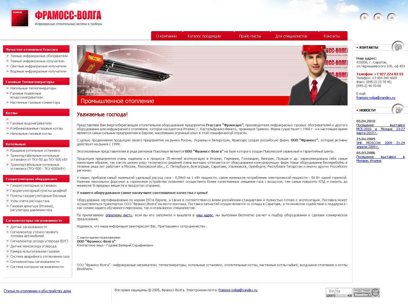 Компания "Фрамосс-Волга"