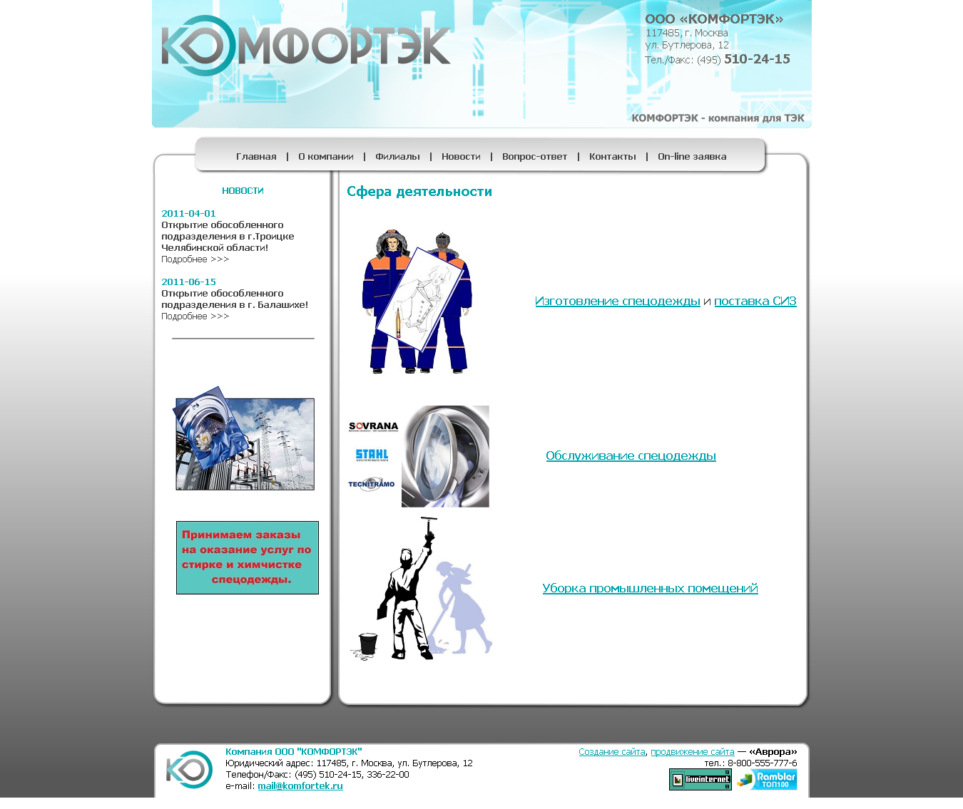 Компания "Комфортэк"