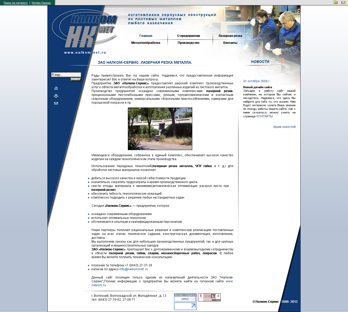 Предприятие "Налком-Сервис"