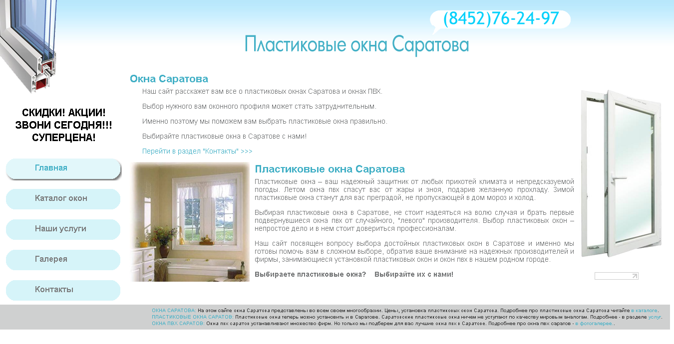 Компания "Окна в Саратове"