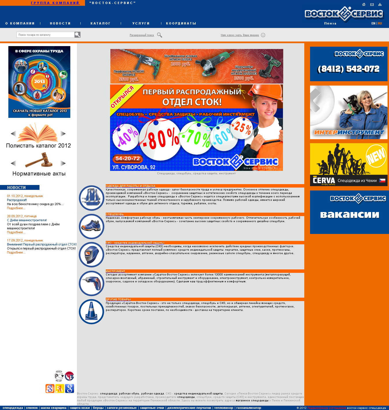 Компания "Восток-Сервис" (г. Пенза)