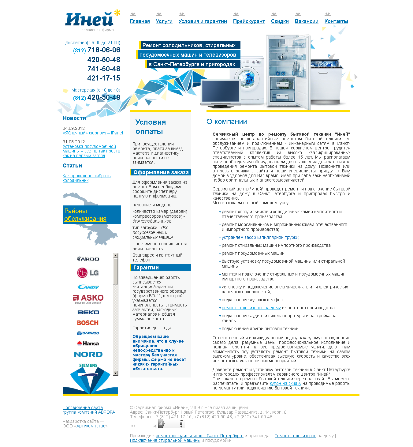 Сервисный центр "Иней" (г. Санкт-Петербург)