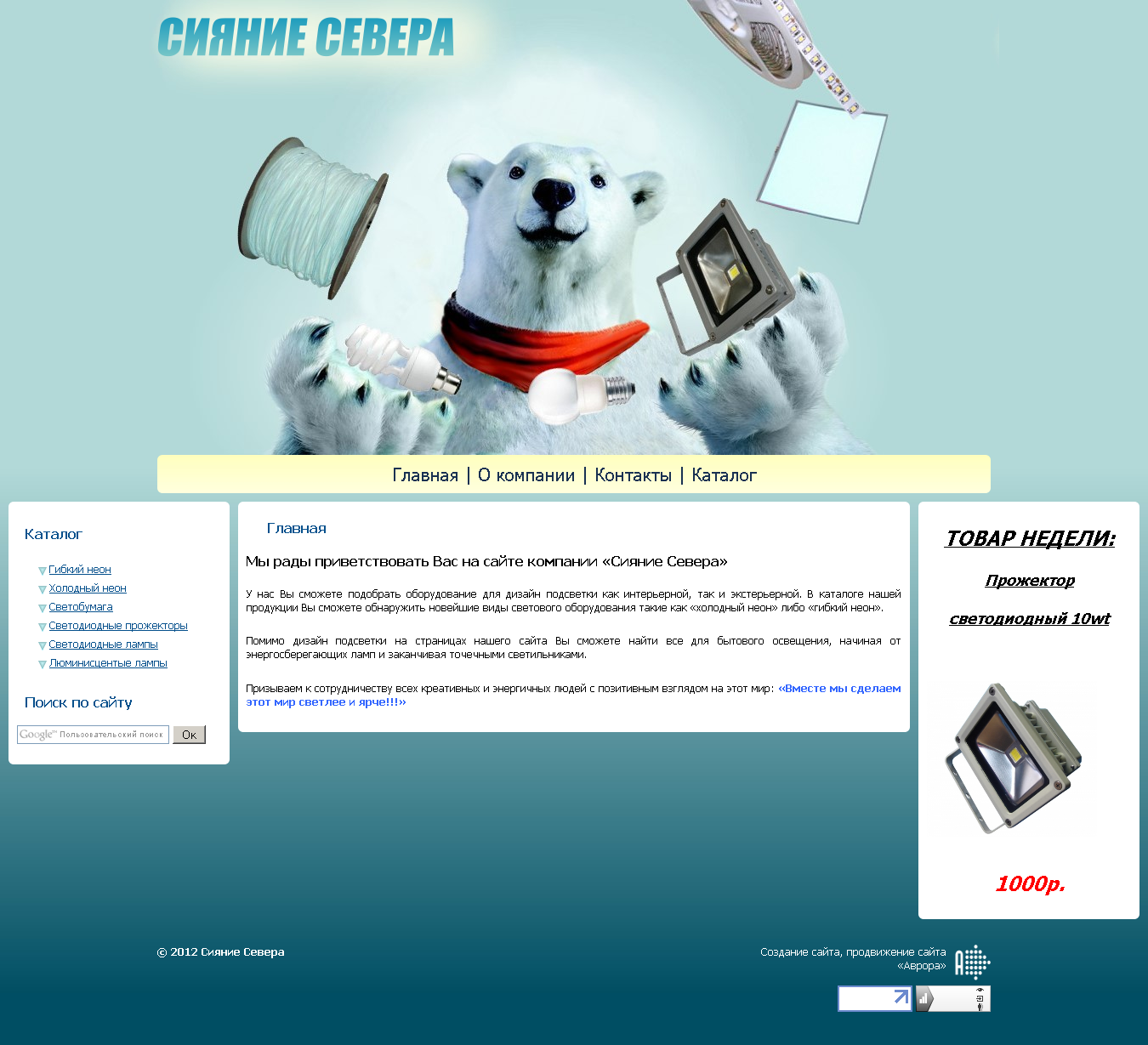 Компания "Сияние Севера"