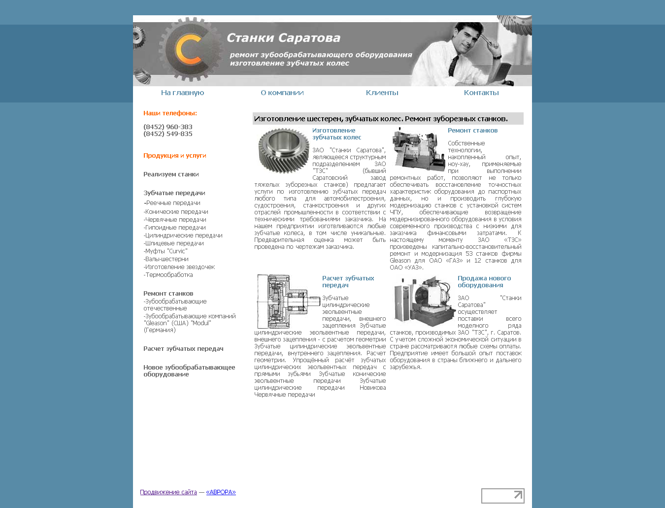 Компания "Станки Саратова"