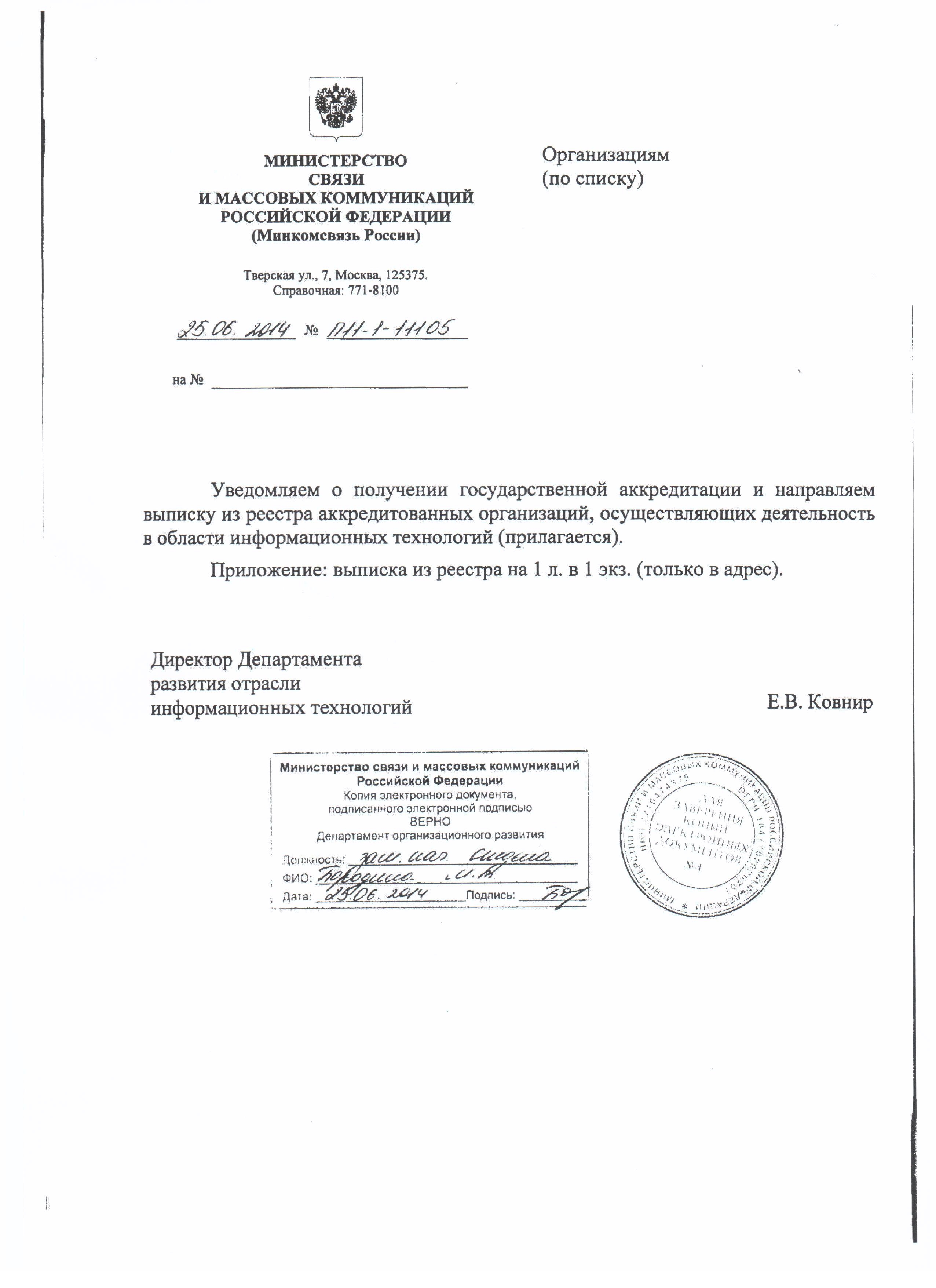 Аккредитация как IT-компания в Минкомсвязи России